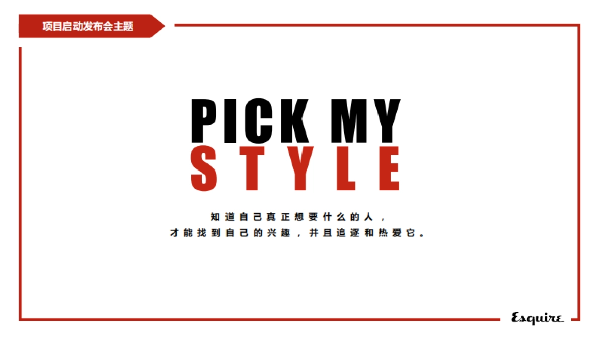 男装PICK+MY+STYLE+项目启动发布会方案_第3页