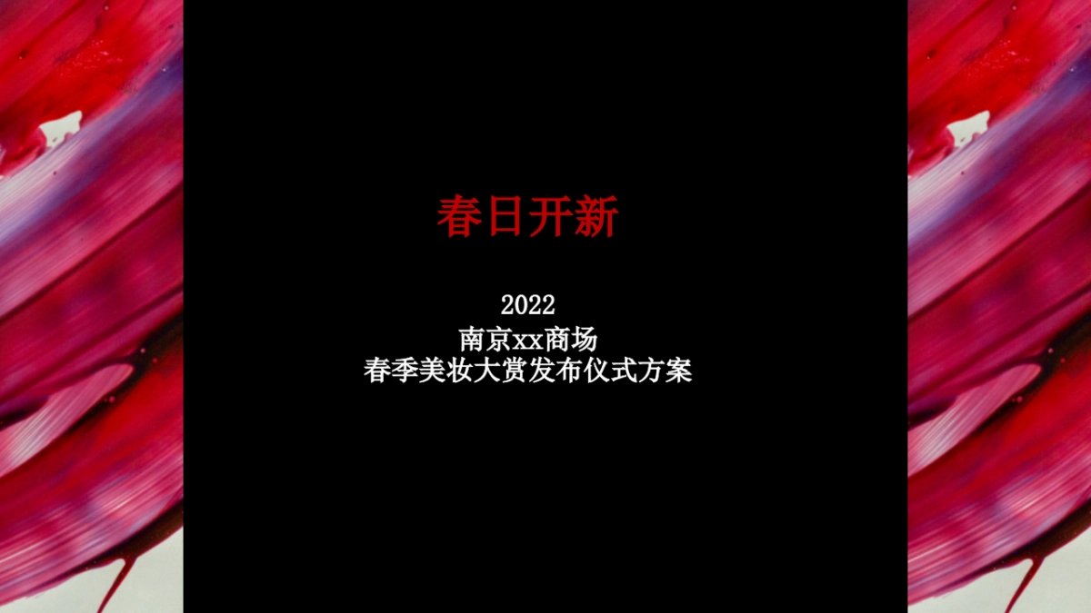 南京某商场2022美妆发布会策划方案_第1页