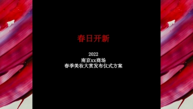 南京某商场2022美妆发布会策划方案