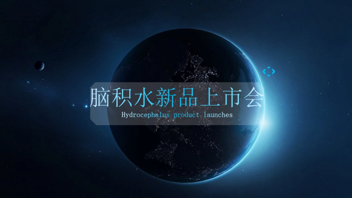 -脑积水新品上市会-方案ByMadeInIdea _第1页