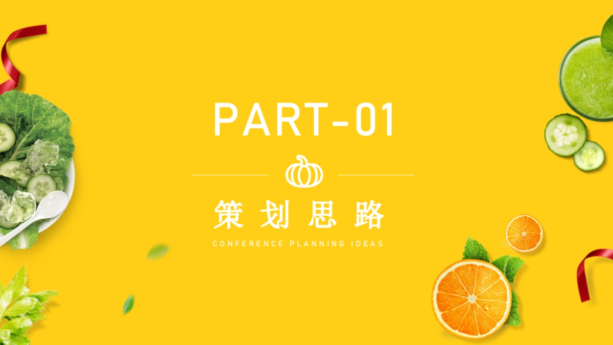 嫩菜全国品牌发布会（新时代，新模式，新生态主题）活动策划方案_第4页