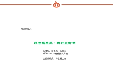 嫩菜全国品牌发布会（新时代，新模式，新生态主题）活动策划方案