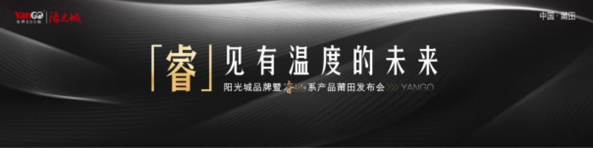 莆田阳光城檀悦发布会_第1页