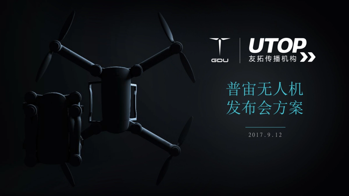 普宙无人机发布会方案_第1页