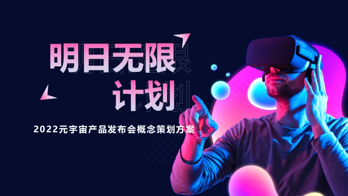 企业元宇宙产品发布会(明日无限计划主题)活动策划方案-55P_第1页