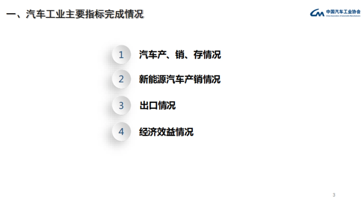 汽车工业主要指标完成情况及经济运行情况信息发布会-中国汽车工业协会-33页_第3页