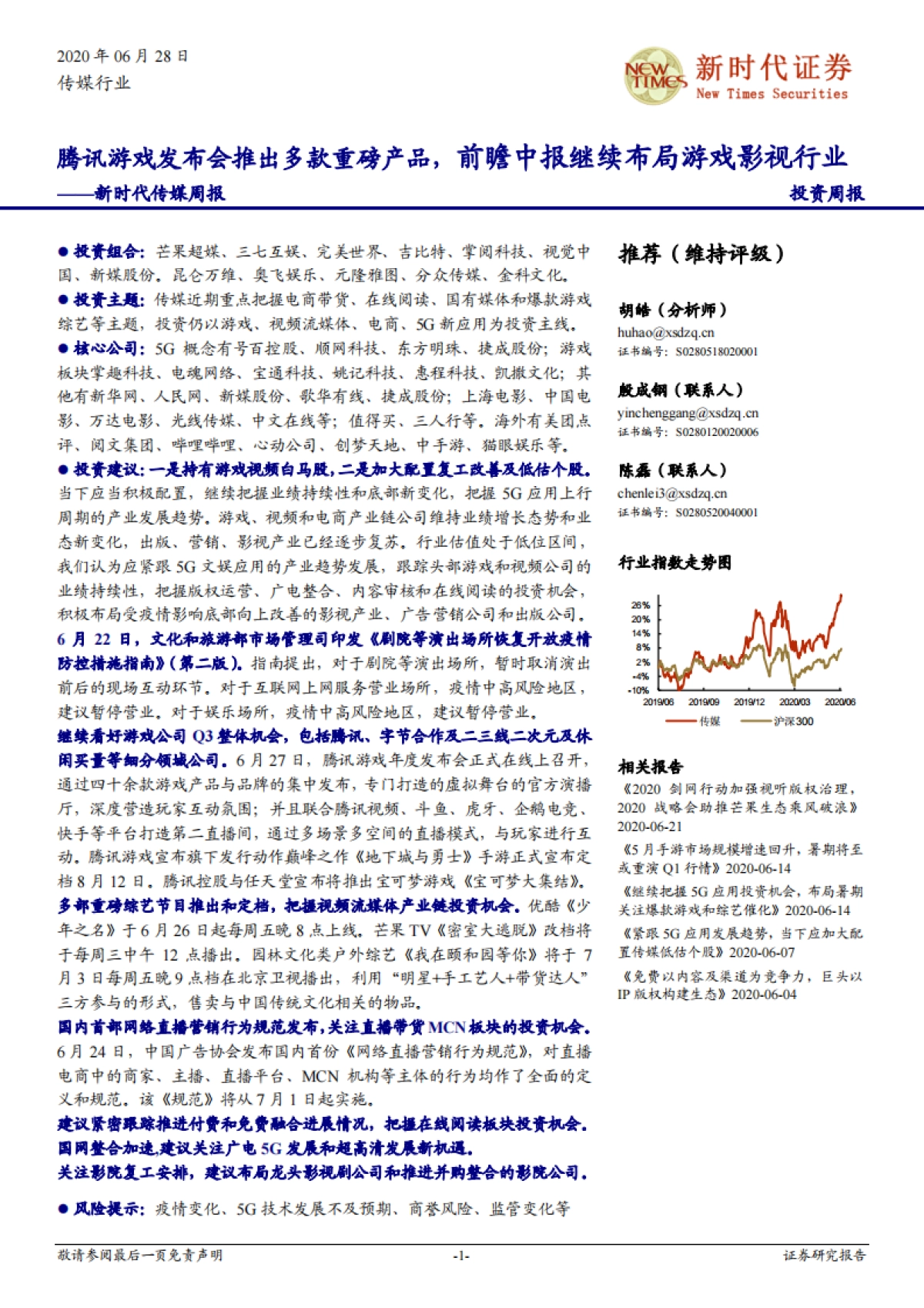 新时代传媒周报:腾讯游戏发布会推出多款重磅产品,前瞻中报继续布局游戏影视行业_第1页
