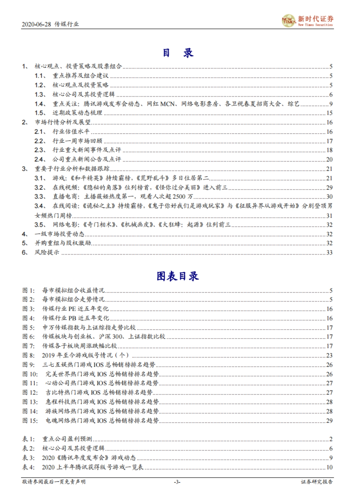 新时代传媒周报:腾讯游戏发布会推出多款重磅产品,前瞻中报继续布局游戏影视行业_第3页