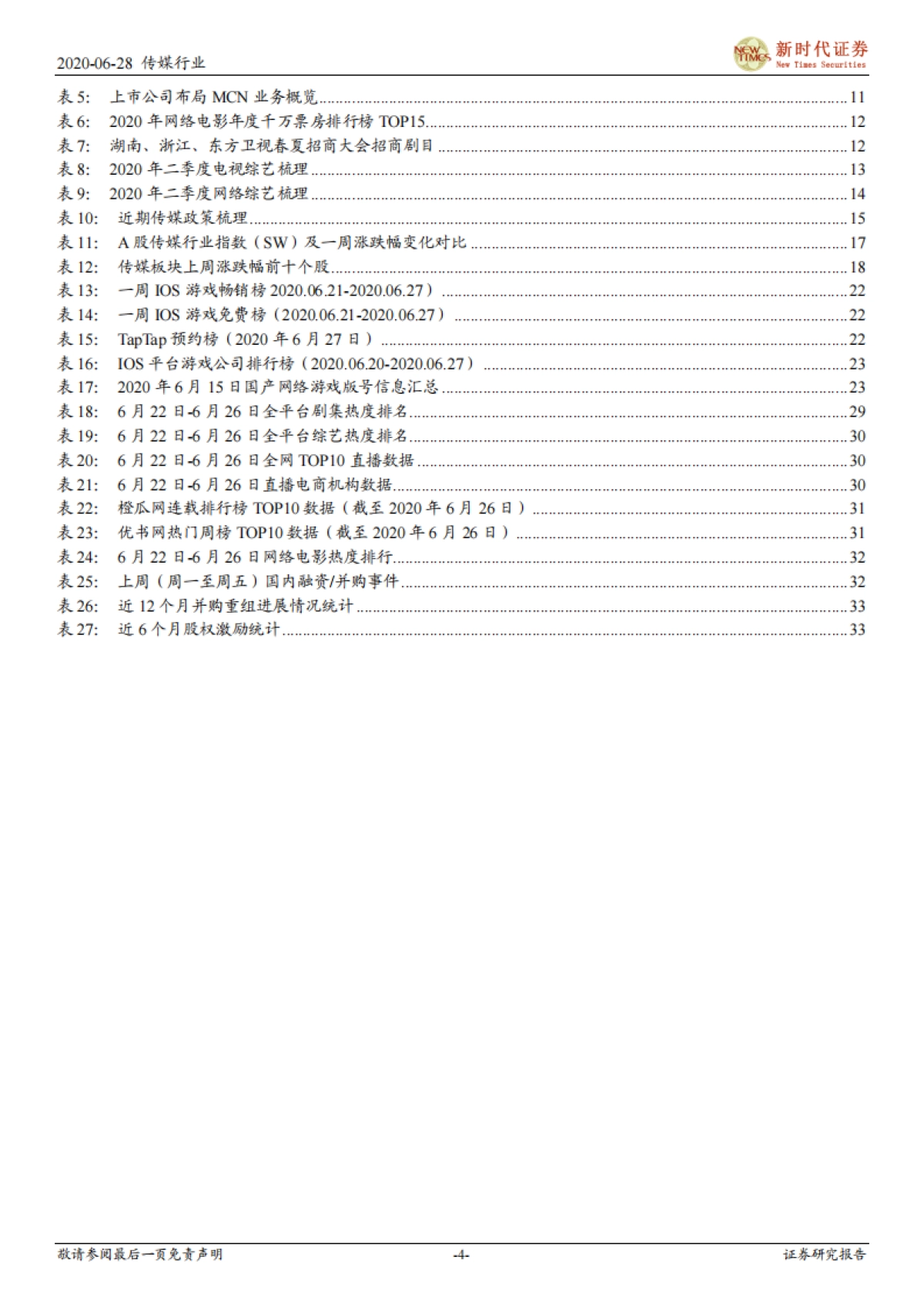 新时代传媒周报:腾讯游戏发布会推出多款重磅产品,前瞻中报继续布局游戏影视行业_第4页