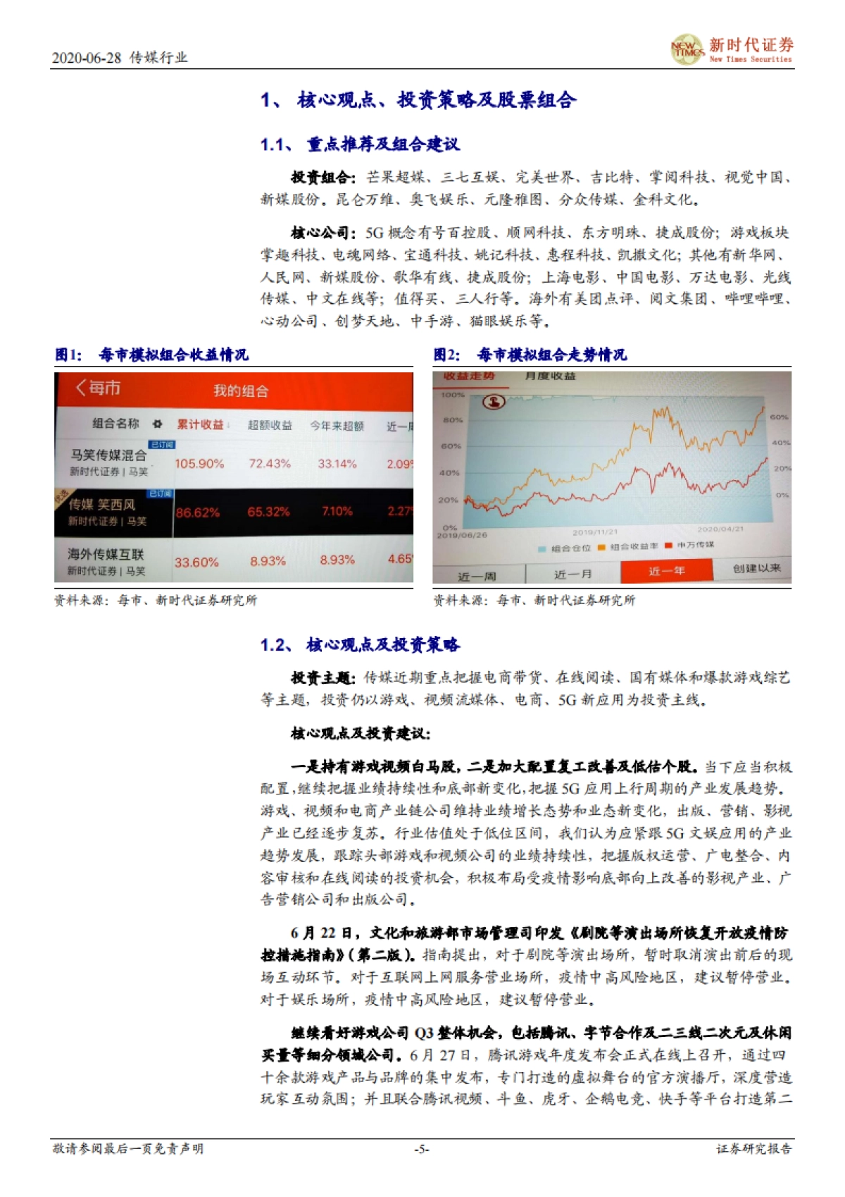 新时代传媒周报:腾讯游戏发布会推出多款重磅产品,前瞻中报继续布局游戏影视行业_第5页