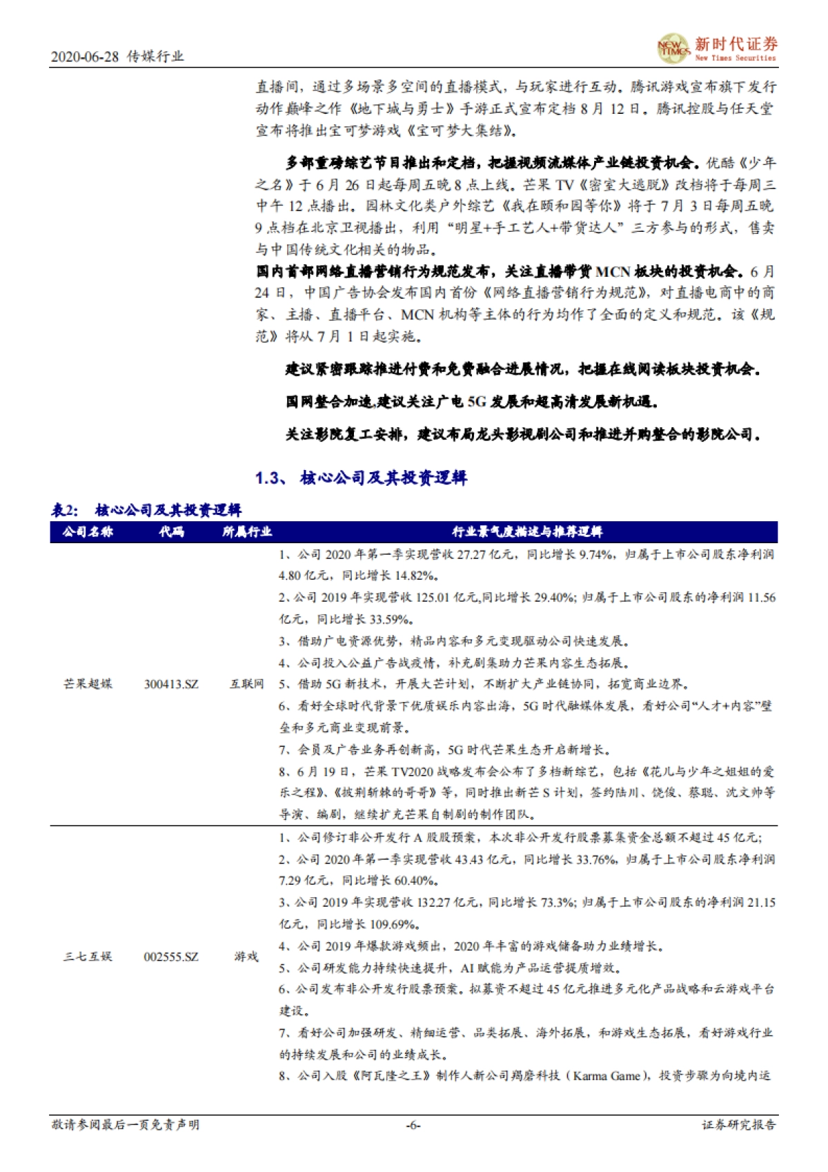 新时代传媒周报:腾讯游戏发布会推出多款重磅产品,前瞻中报继续布局游戏影视行业_第6页