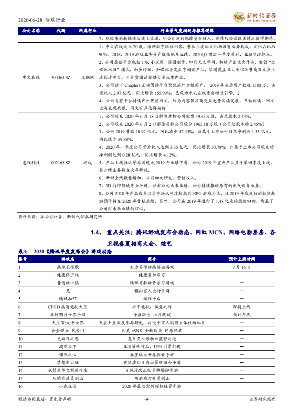新时代传媒周报:腾讯游戏发布会推出多款重磅产品,前瞻中报继续布局游戏影视行业_第9页