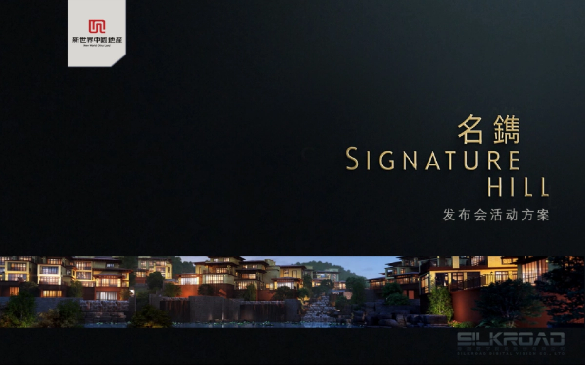 新世界名镌品牌发布会_第1页