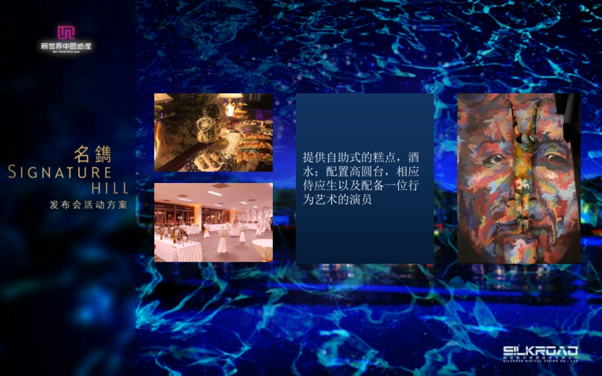 新世界名镌品牌发布会_第10页