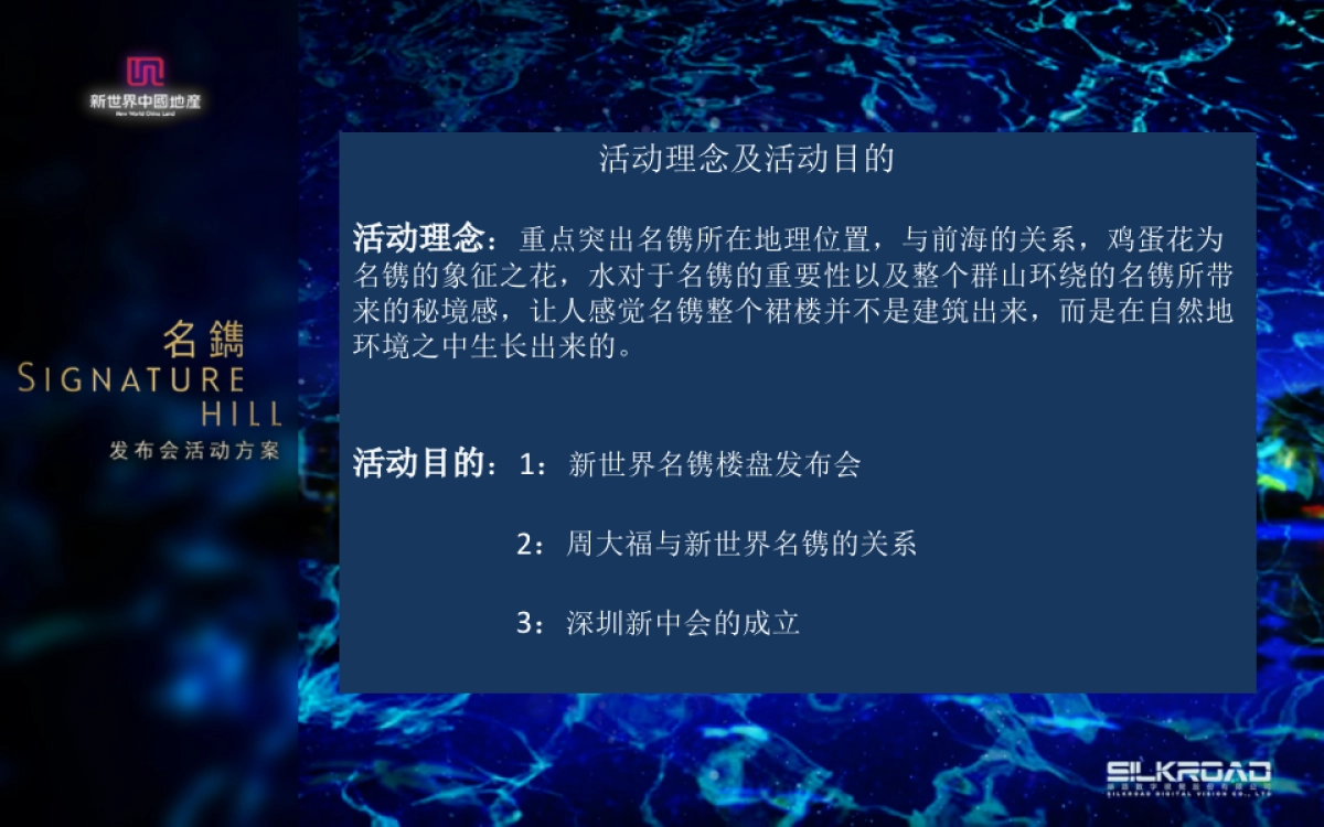 新世界名镌品牌发布会_第4页