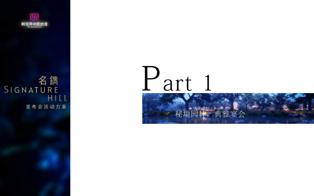 新世界名镌品牌发布会_第5页