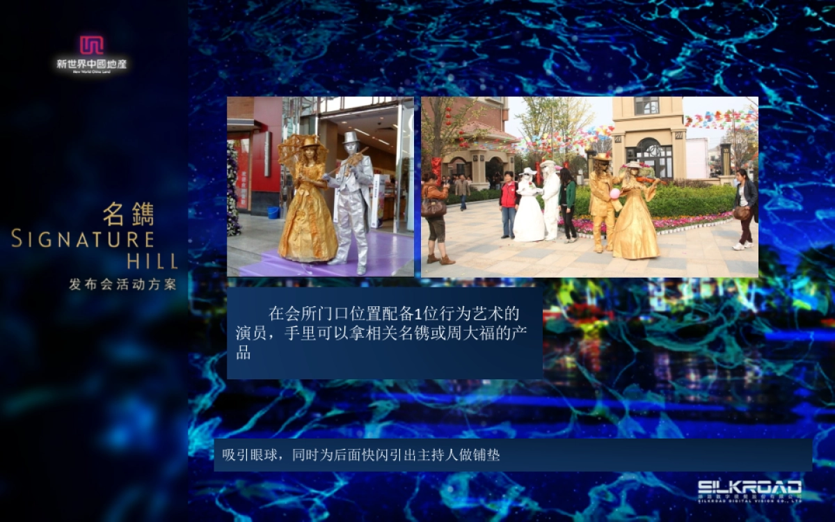 新世界名镌品牌发布会_第8页