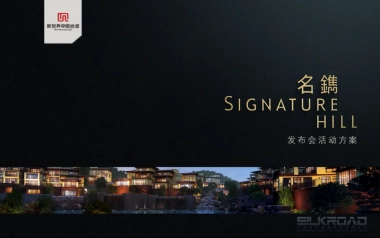 新世界名镌品牌发布会