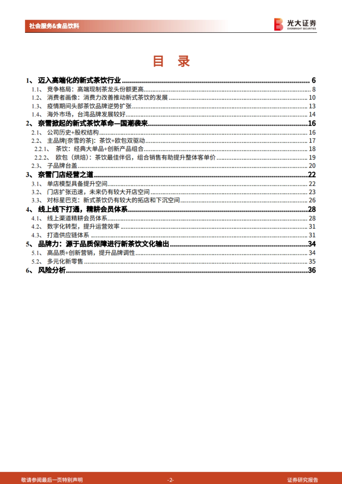 新式茶饮行业纵览及奈雪的茶上市前瞻：闻香识茶，奈雪将至-光大证券-37页_第2页