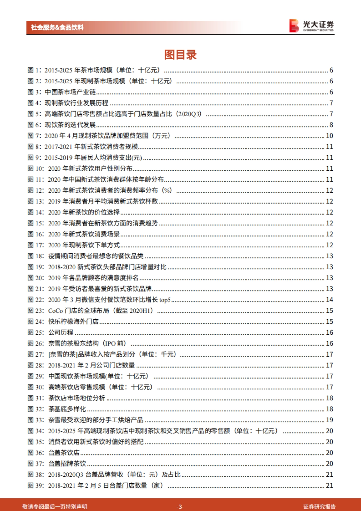 新式茶饮行业纵览及奈雪的茶上市前瞻：闻香识茶，奈雪将至-光大证券-37页_第3页