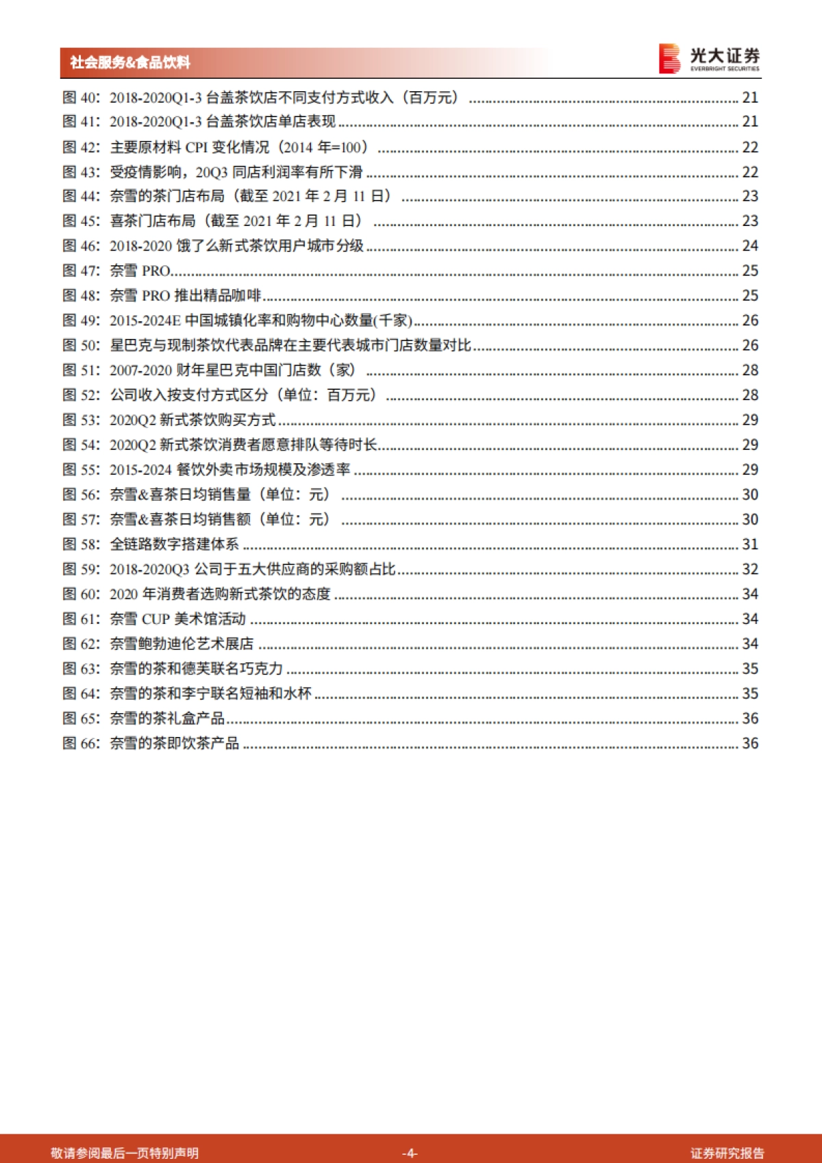 新式茶饮行业纵览及奈雪的茶上市前瞻：闻香识茶，奈雪将至-光大证券-37页_第4页