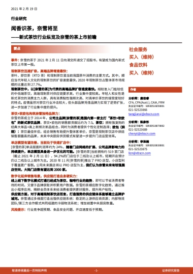 新式茶饮行业纵览及奈雪的茶上市前瞻：闻香识茶，奈雪将至-光大证券-37页