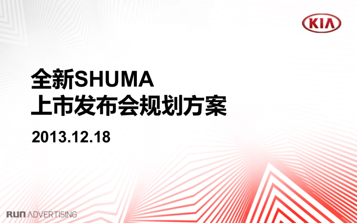 新速迈上市发布会规划方案_第1页