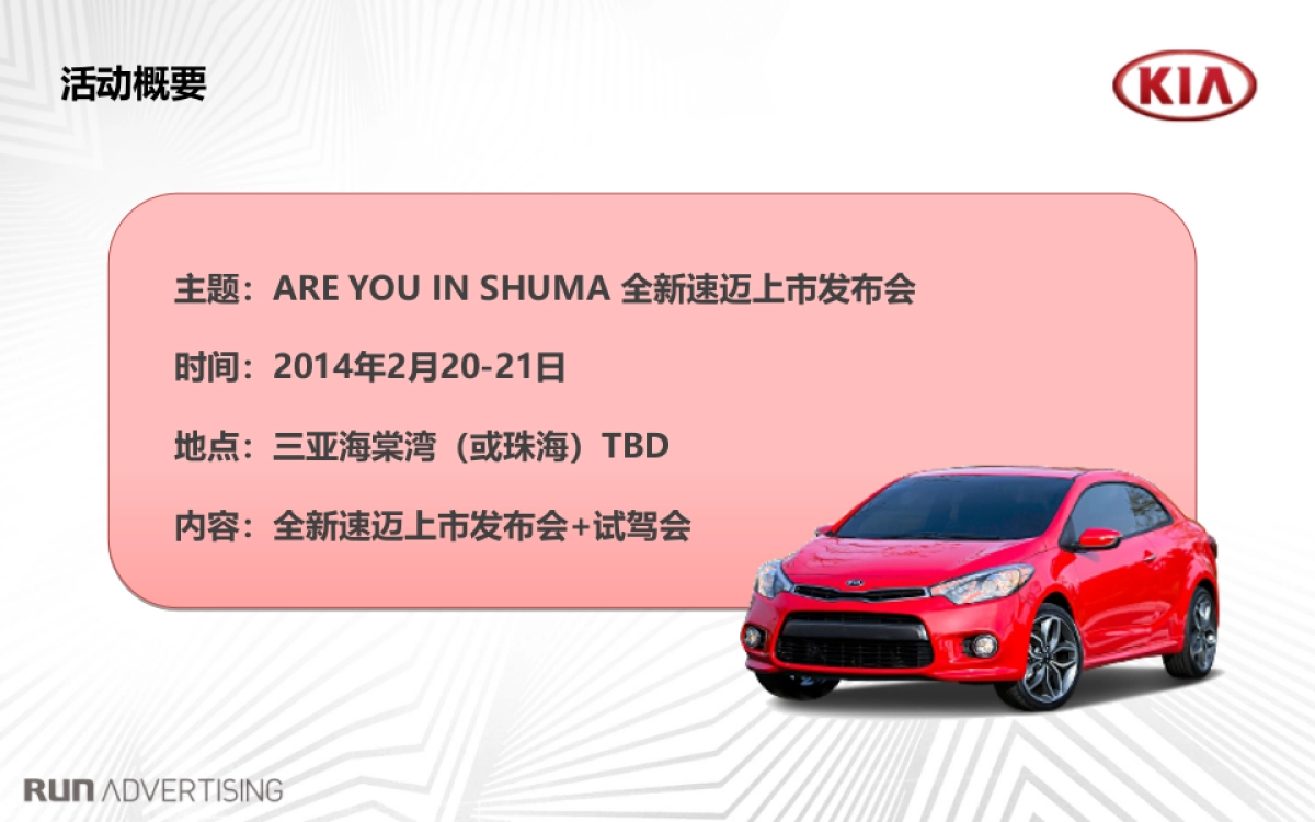 新速迈上市发布会规划方案_第6页