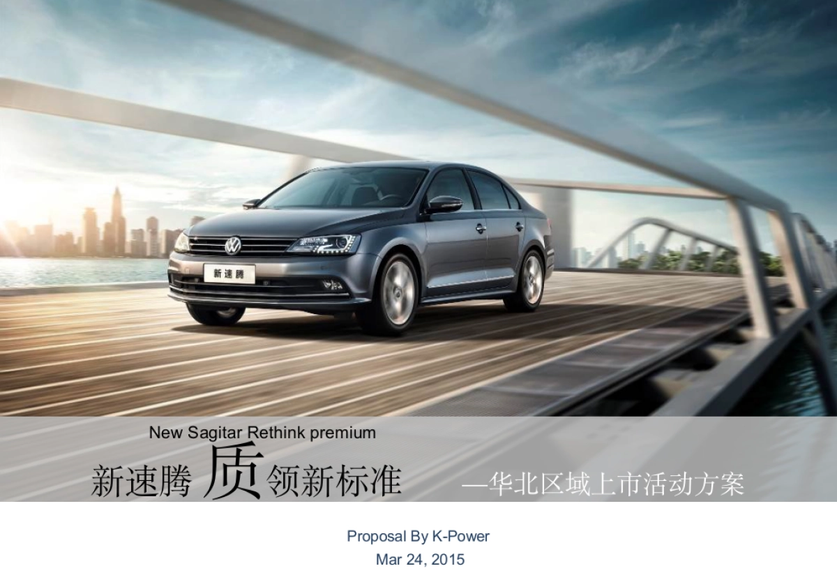 新速腾华北区上市方案_第1页