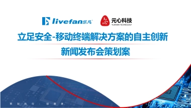 新闻发布会策划案新闻发布会会议方案策划方案活动方案发布会