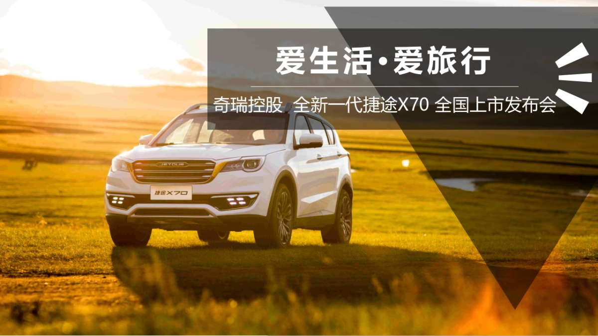 新一代捷途X70上市发布会项目方案最终版_第1页
