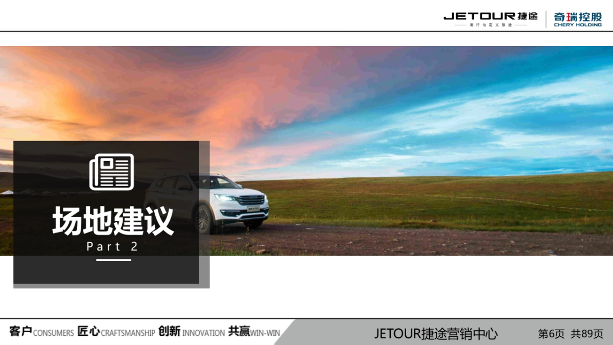 新一代捷途X70上市发布会项目方案最终版_第6页