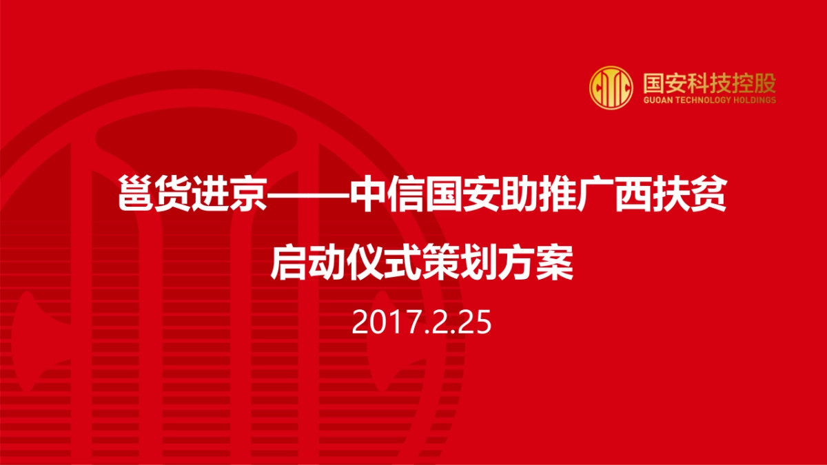 信国安助推广西扶贫邕货进京发布会方案_第1页