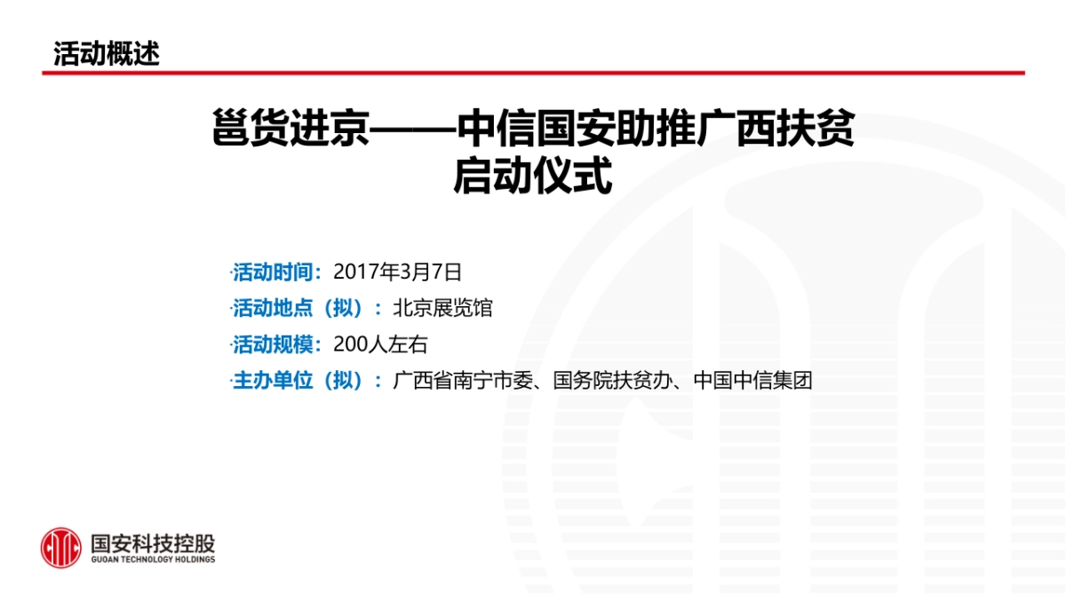 信国安助推广西扶贫邕货进京发布会方案_第2页