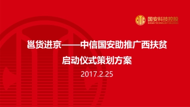 信国安助推广西扶贫邕货进京发布会方案