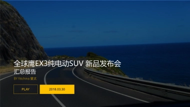 全球鹰EX3纯电动新品SUV发布会活动报告