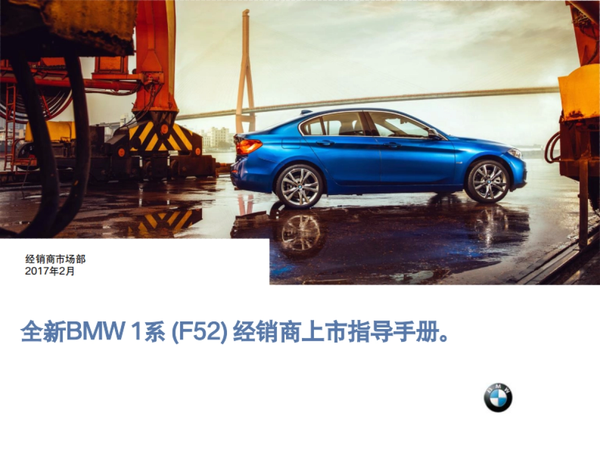 全新BMW 1系经销商上市指导手册_第1页