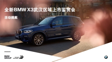 全新BMW X3武汉地区上市鉴赏会活动方案