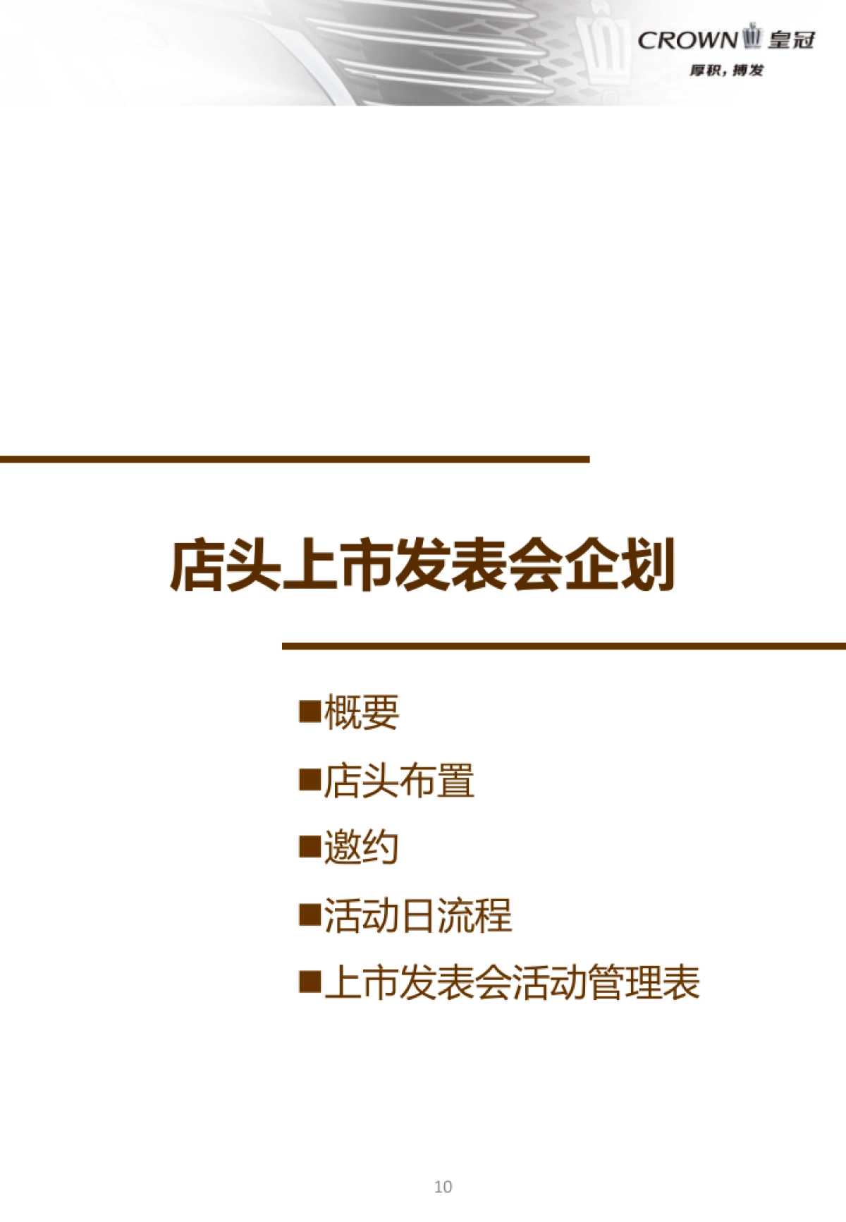 全新CROWN皇冠2.0T 上市活动手册 _第10页