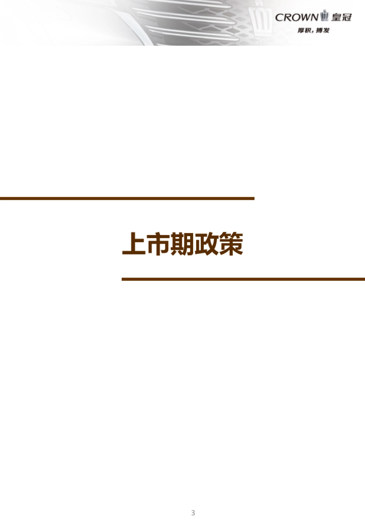 全新CROWN皇冠2.0T 上市活动手册 _第3页