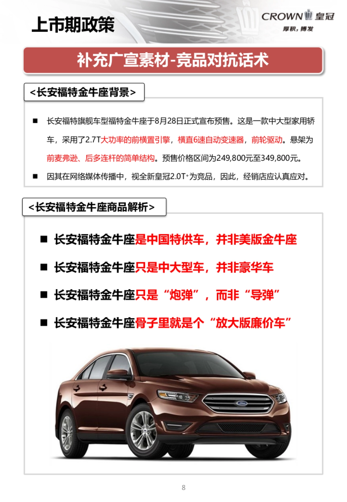全新CROWN皇冠2.0T 上市活动手册 _第8页