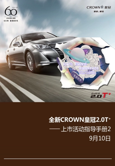全新CROWN皇冠2.0T 上市活动手册 