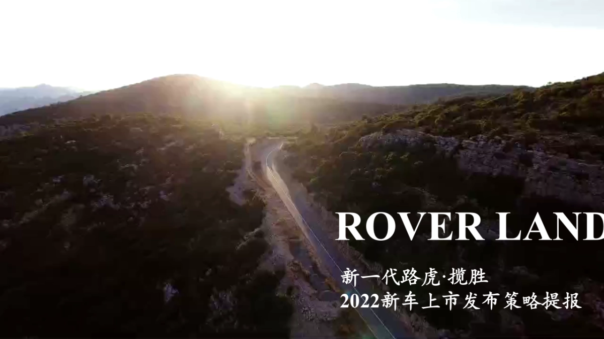 全新一代路虎·揽胜上市发布会策略提报_第1页