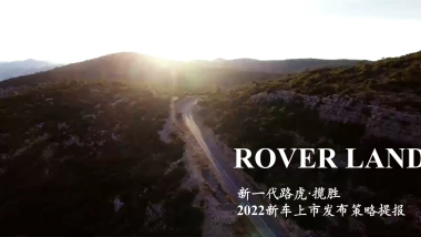 全新一代路虎·揽胜上市发布会策略提报