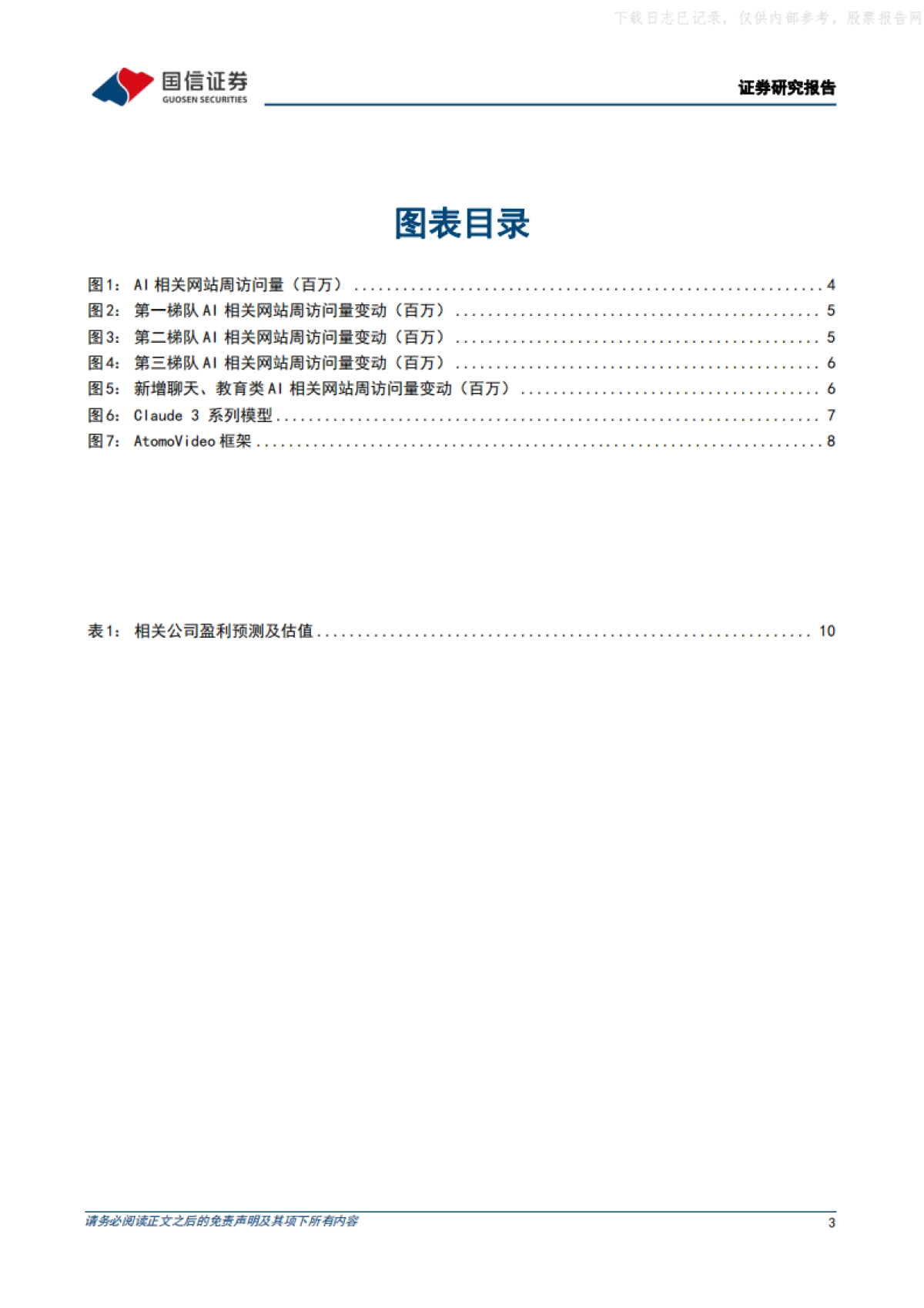 人工智能(24年)ChatGPT 新增朗读功能，Anthropic 发布Claude 3系列大语言模型_第3页