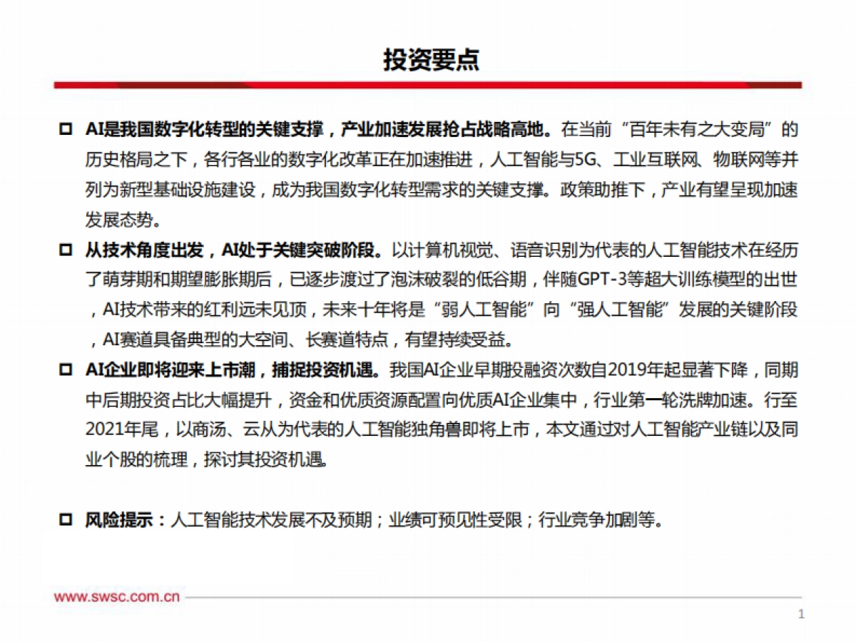 人工智能：“寒冬”or“拂晓”，捕捉AI企业上市潮机遇-西南证券-98页_第2页