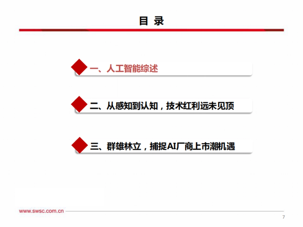 人工智能：“寒冬”or“拂晓”，捕捉AI企业上市潮机遇-西南证券-98页_第8页