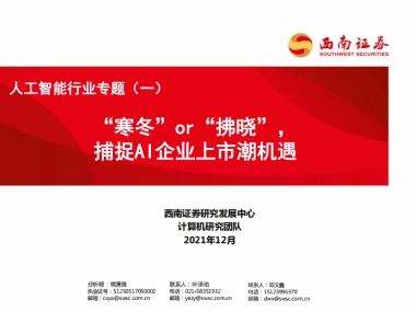 人工智能：“寒冬”or“拂晓”，捕捉AI企业上市潮机遇-西南证券-98页
