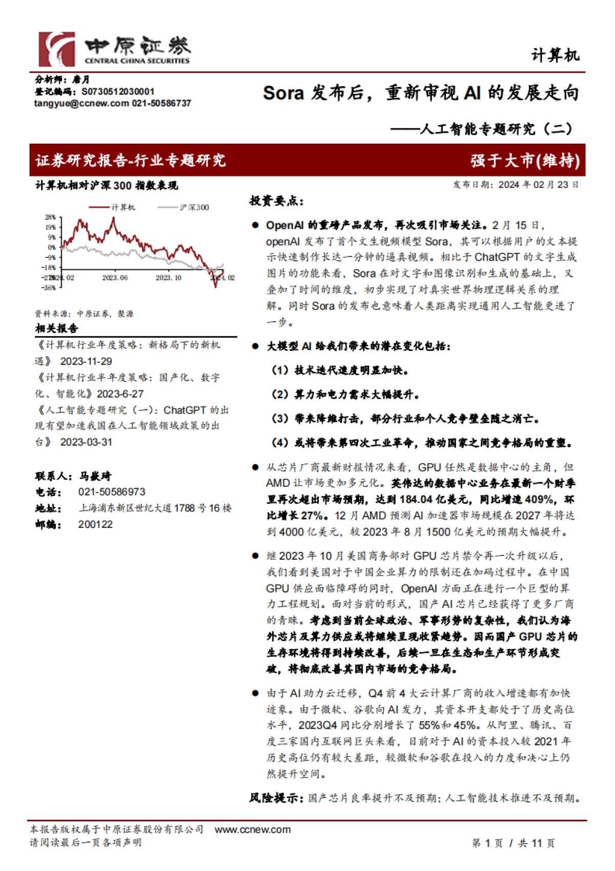 人工智能专题研究（二）：Sora发布后，重新审视AI的发展走向_第1页