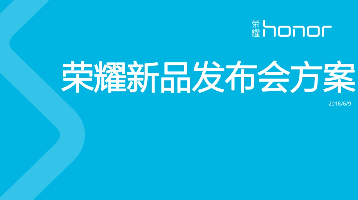 荣耀畅玩5A发布会策划案_第1页